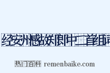 经安州感故郑郎中二首组词是什么意思的图片